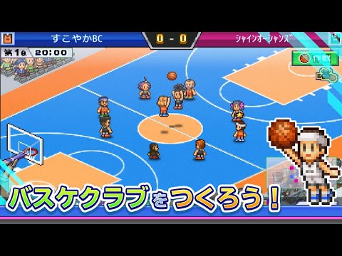 【Nintendo Switch™】バスケクラブ物語 公式トレーラー thumbnail