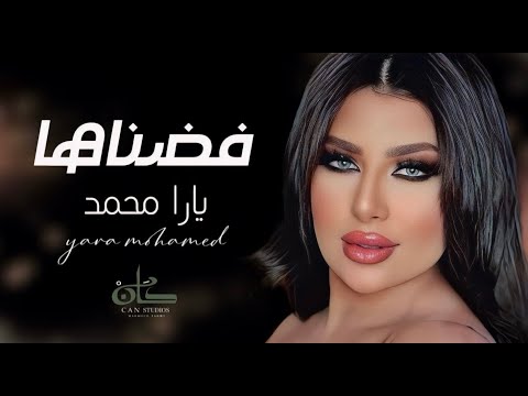 كلمات اغنية فضناها