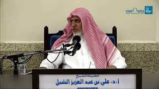 أ.د. علي الشبل | شرح منتقى الأخبار (57) image