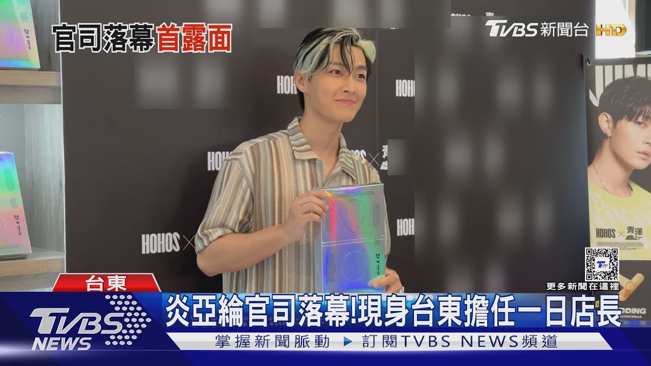 炎亞綸官司落幕！現身台東擔任一日店長　粉絲「轉車再轉車」力挺