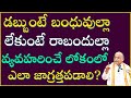 డబ్బుంటే బంధువుల్లా లేకుంటే రాబందుల�