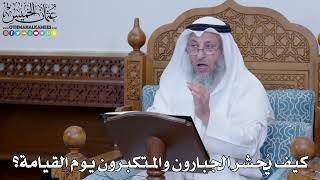 2027 - كيف يُحشر الجبارون والمتكبرون يوم القيامة؟ - عثمان الخميس