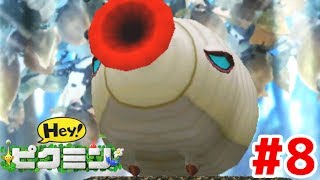 巨大吸い込み原生生物!】Hey!ピクミン