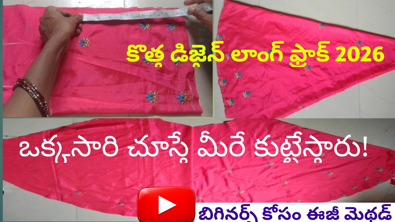 #లాంగ్ ఫ్రాక్ కట్టింగ్ & స్టిచింగ్ ఫుల్ వీడియో|Beginners కోసం ఈజీ టైలరింగ్ Tutorial 2026