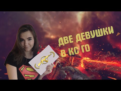 ДЕВУШКИ ПРОТИВ ПАРНЕЙ В КС ГО