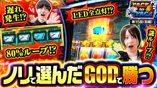 【福岡ラスト実戦！ノリで選んだGODがまさかの展開に…！！】　FACE to FACE　第15話 前編【スマスロ ミリオンゴッド-神々の軌跡-/ヨシノブ/黒瀬ルイ】