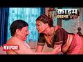 The Old Father In Law Wanted Physical Pleasure From His Daughter In Law Crime Patrol New Episode