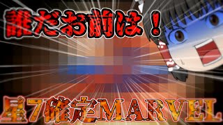 【ゆっくり】星7確定MARVELガチャがきたので引くと…？