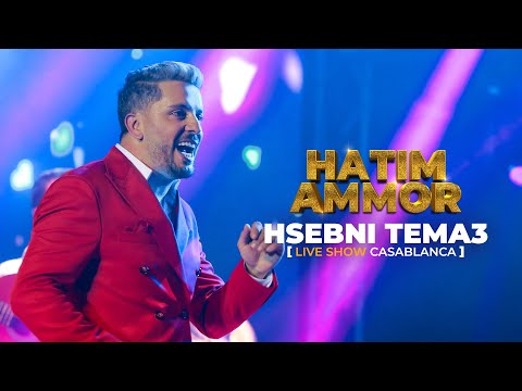 Hatim Ammor - HSEBNI TEMA3 [Live Show Casablanca] (2022)