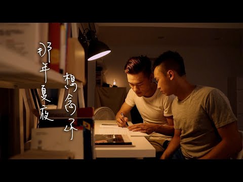 Trailer of 那年夏夜，想念你 (2020)
