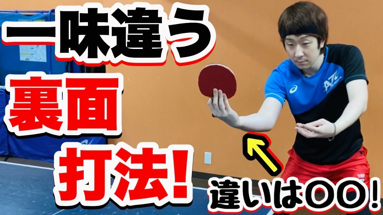 【個性が強みになる！】使用者少数の独創的な〇〇を使用した裏面打法のポイントです！【卓球】