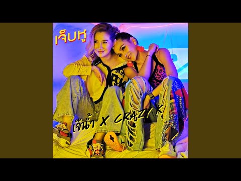 เท (feat. DJ Mickey)