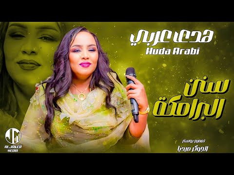 هدى عربي سنن البرامكة جديد الأغاني السودانية sudanese song 2024