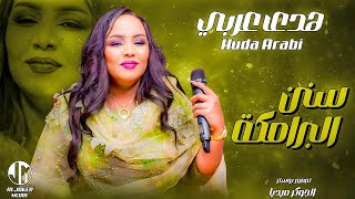هدى عربي سنن البرامكة جديد الأغاني السودانية sudanese song 2024