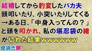 修羅場な話 エネ夫 欠陥品の嫁は離婚だ 私 じゃあ弁護士を入れよう エネ夫 なんで なんで 弁護士 新居の頭金は分与されません トメ なんで なんで 復讐した結果 ｗ スカッと 息抜き部 تحميل اغاني مجانا