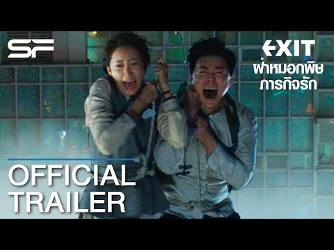 EXIT ฝ่าหมอกพิษ ภารกิจรัก | Official Trailer ตัวอย่าง ซับไทย