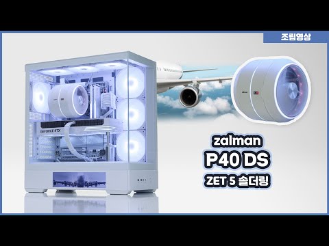 항공기급 쿨링을 더한 투명한 감성, 잘만 P40 DS + ZET 5 솔더링 화이트감성 PC 조립 &amp; 쇼케이스 / RTX 5070 EX GAMER