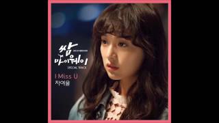 차여울 Cha Yeoul - I Miss U [쌈마이웨이OST Special Track]
