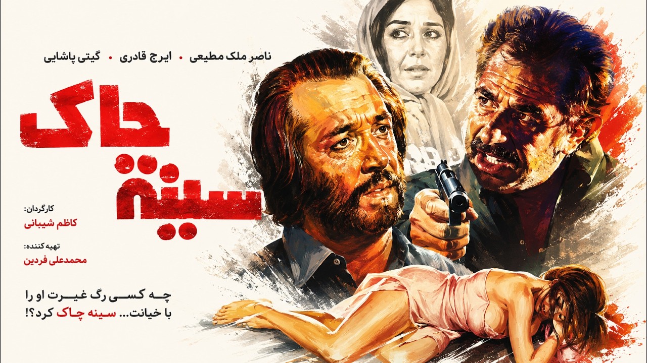 سینه چاک  | فیلم صحنه دار با حضور ایرج قادری