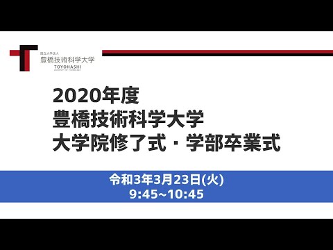2020年度豊橋技術科学大学大学院修了式・学部卒業式