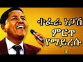 ተፈራ ነጋሽ ምርጥ ዘፈኖች ስብስብ Tefera Negash Best Songs Collection Old Ethi