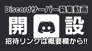 ディスコードのサーバー募集