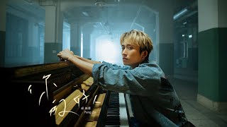 邱鋒澤 FENG ZE 【你的好人】&#39;Guardian Angel &#39; OFFICIAL MV