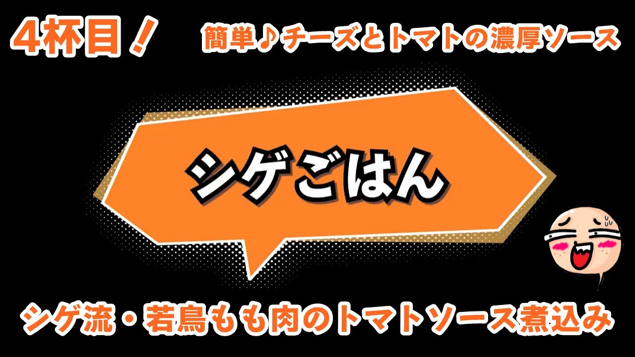 シゲごはん４杯目（若鳥もも肉のトマトソース煮込み）
