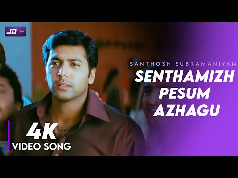 Senthamil Pesum Azhagu Juliet | 4K HD Video Song | Santhosh Subramaniyam | Jeyam Ravi | Jeliniya