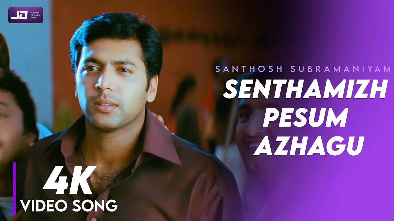 Senthamizh Pesum Azhagu Juliet Song Lyrics | Santosh Subramaniam | Andrea Jeremiah, Ranjith