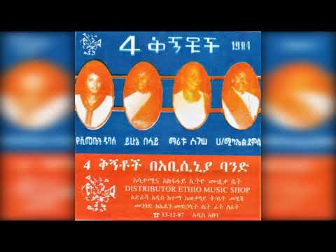 Maritu Legesse & Habtemikael Demissie - Behadiraw Gibie (በሃድራው ግቢ) 1984 E.C.