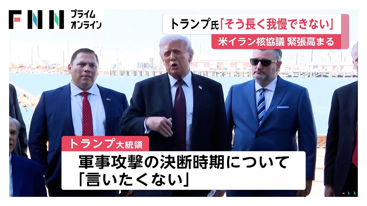 トランプ大統領「そう長くは我慢できない」核開発協議めぐるイランとの交渉期限迫っていると示唆　“軍事攻撃”決断時期は明言避ける（2026年02月28日）