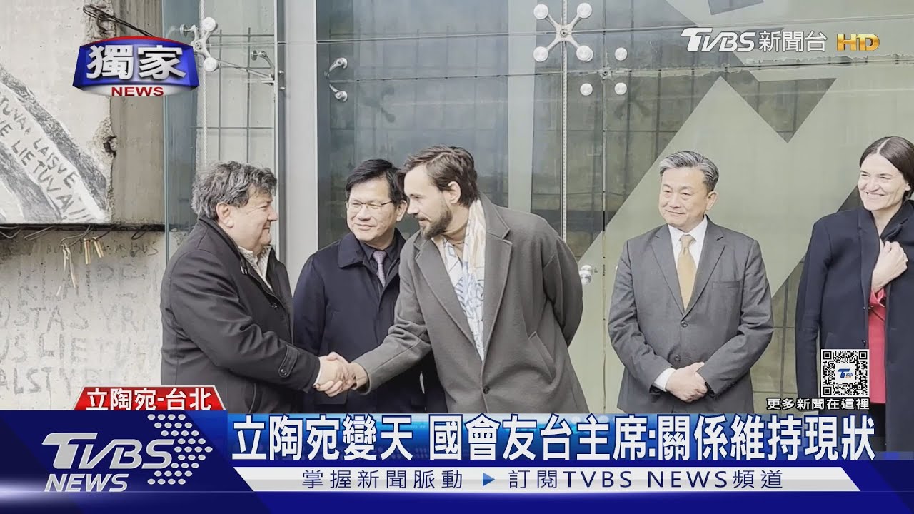 立陶宛變天「台灣」名義設處錯?立陶宛國會友台小組主席:無更名討論