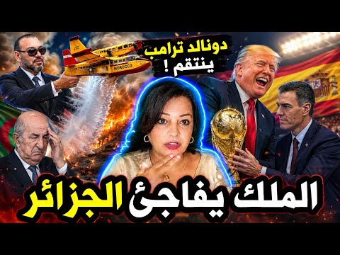 🔥الملك محمد السادس يفاجئ الجزائر❗هل ينتقم ترامب من منتخب إسبانيا؟