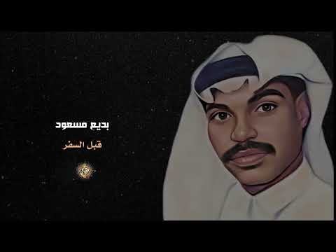 بديع مسعود قبل السفر