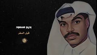 بديع مسعود قبل السفر