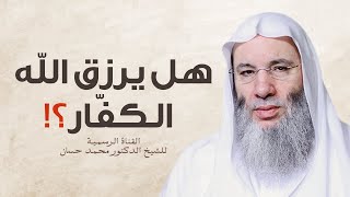 صورة هل يرزق الله الكفار ؟! وما مثواهم ؟!| الشيخ د محمد حسان