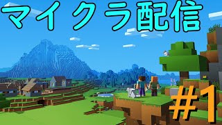 [マイクラ#1]マイクラサバイバルみんな力を貸して！