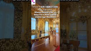 アメリカで最も贅沢な誕生日プレゼント「マーブルハウス」#アメリカ #黄金時代 #ニューヨーク旅行 #rhodeisland #gildedage #mansion #ロードアイランド #女性運動