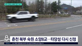 [G1뉴스]춘천 강북권 교통망 개선 '속도'