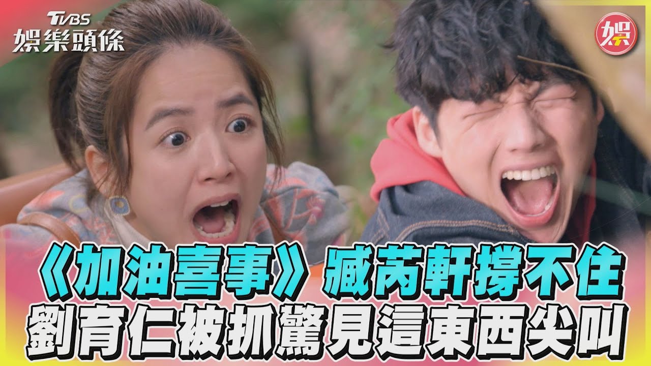 影音/《加油喜事》臧芮軒撐不住 劉育仁被抓驚見這東西尖叫