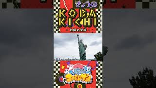 #きょうのコバきち ショート動画【台場の女神】#コバきち #わくわく魚っちんぐ #おとこぎコバンザメ #コバンザメ #子供向け #豆知識 #vlog #自由の女神 #お台場 #歴史