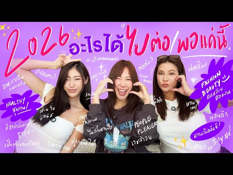 ไหนเล่าซิ๊ | 2026~ อะไรได้ ไปต่อ หรือ พอแค่นี้ ! 🥳🙂‍↕️🙂‍↔️🙆🏻‍♀️🙅🏻‍♀️| Vlog 324