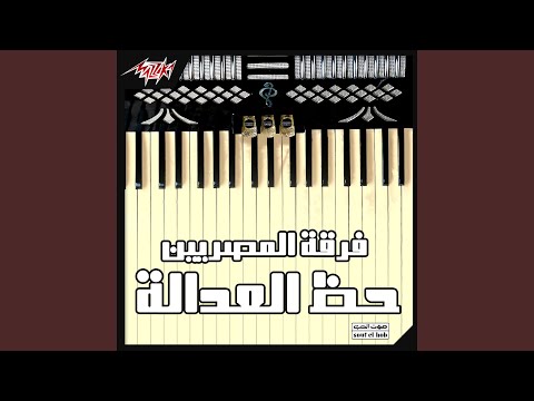 Awkat Ashouf Malamhak - El Masreyeen