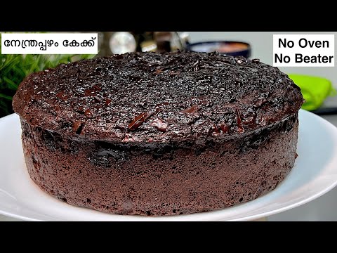 നേന്ത്രപ്പഴം കൊണ്ട് അതിശയിപ്പിക്കും കേക്ക് തയ്യാറാക്കാം | Banana Chocolate Cake By Kannur Kitchen