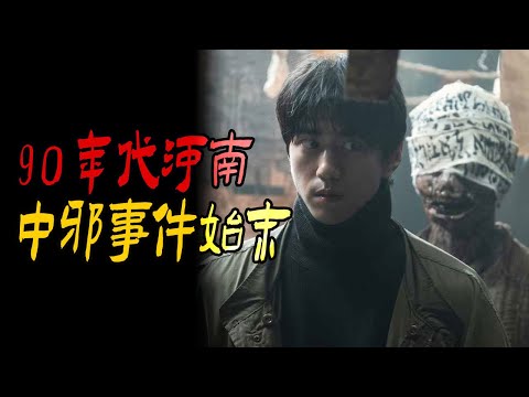 90年代河南中邪事件始末|夜闯坟地遭遇鬼打墙|夜闯荒村诡旅店|鬼故事|解压故事#都市傳說#靈異事件#佛牌#泰国#恐怖故事#亲身经历#助眠#睡前故事#灵异故事#懸疑故事#horror#电影#ghost