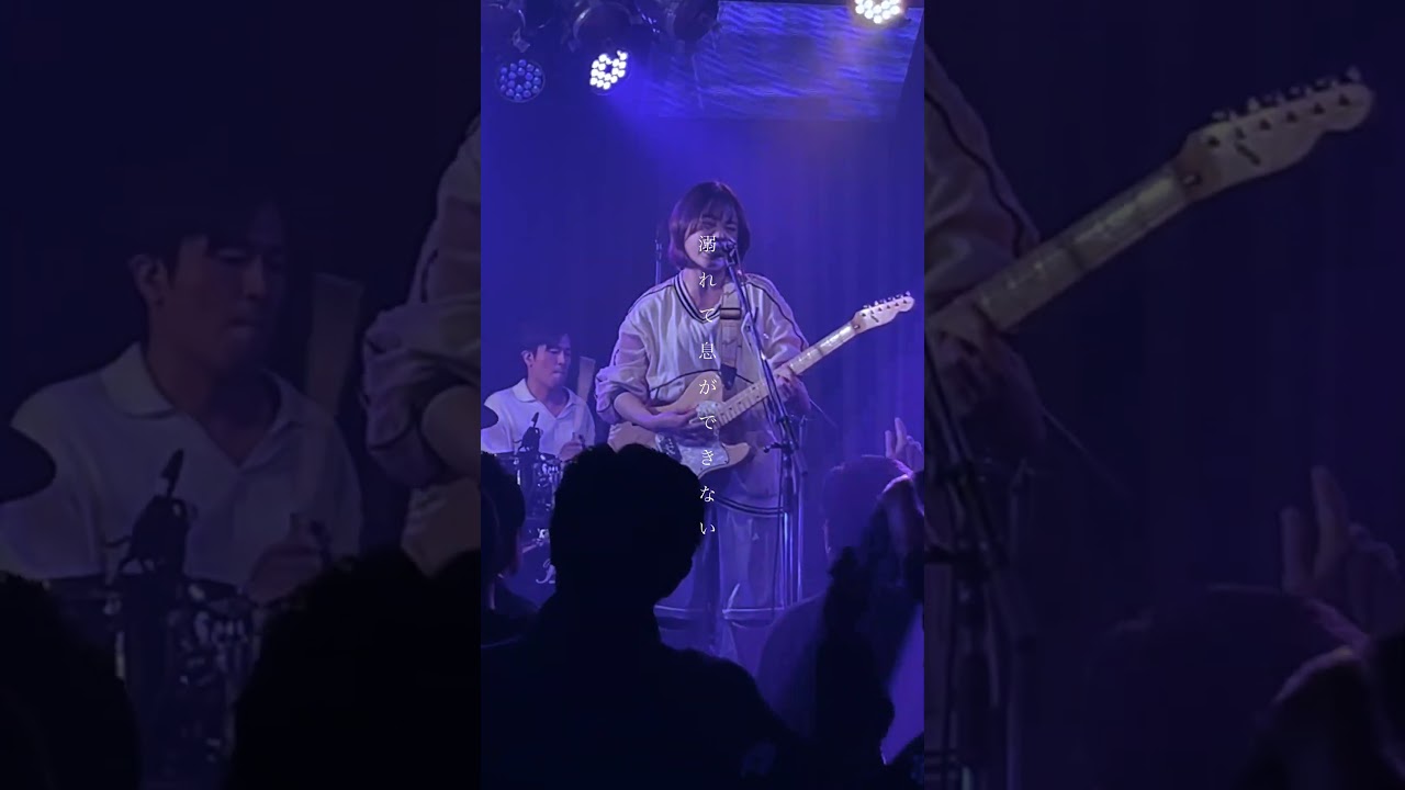 私を見つけ出して #poparttown #ライブ #邦ロック #バンド