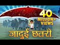 अद्भुत जादुई छाता Magical Umbrella Hindi Kahaniya Bedtime Moral Storie