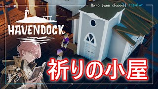 《祈りの小屋》【havendock(ヘブンドック)】「海の真ん中で拠点作り」≪BARO(バロ)のゲーム実況≫ #5