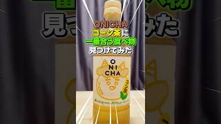 【まさかの…】ONICHAコーン茶に一番合う食べ物はどれ？？#shorts #ヒカキン #検証